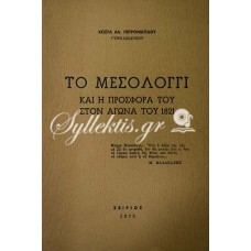 ΚΩΣΤΑΣ ΠΕΤΡΟΝΙΚΟΛΟΣ: ΤΟ ΜΕΣΟΛΟΓΓΙ ΚΑΙ Η ΠΡΟΣΦΟΡΑ ΤΟΥ ΣΤΟΝ ΑΓΩΝΑ ΤΟΥ 1821